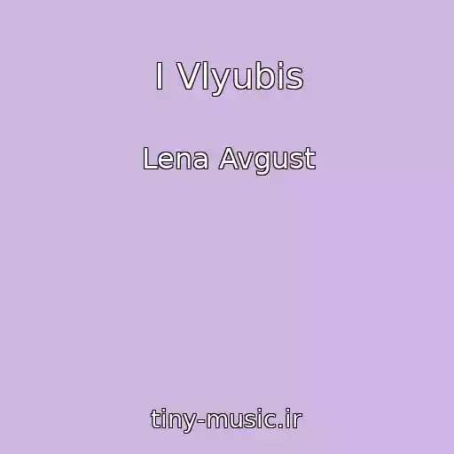 کاور آهنگ I Vlyubis از Lena Avgust
