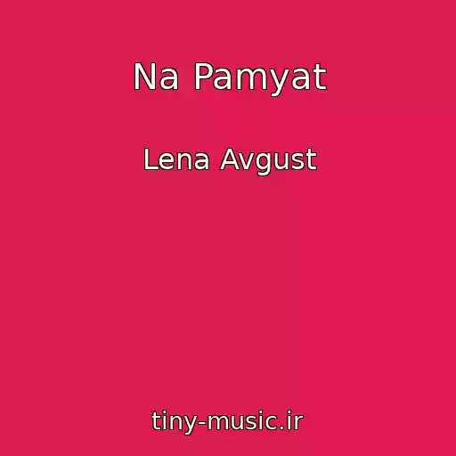 کاور آهنگ Na Pamyat از Lena Avgust