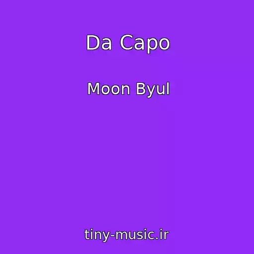 کاور آهنگ Da Capo از Moon Byul