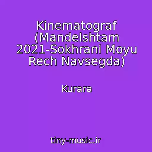 کاور آهنگ Kinematograf (Mandelshtam 2021-Sokhrani Moyu Rech Navsegda) از Kurara