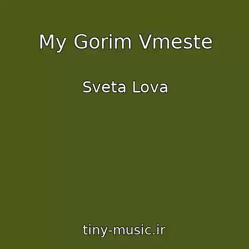 کاور آهنگ My Gorim Vmeste از Sveta Lova