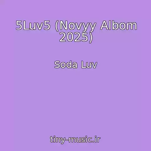 کاور آهنگ 5Luv5 (Novyy Albom 2025) از Soda Luv