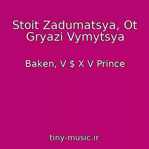 کاور آهنگ Stoit Zadumatsya, Ot Gryazi Vymytsya از Baken, V $ X V Prince