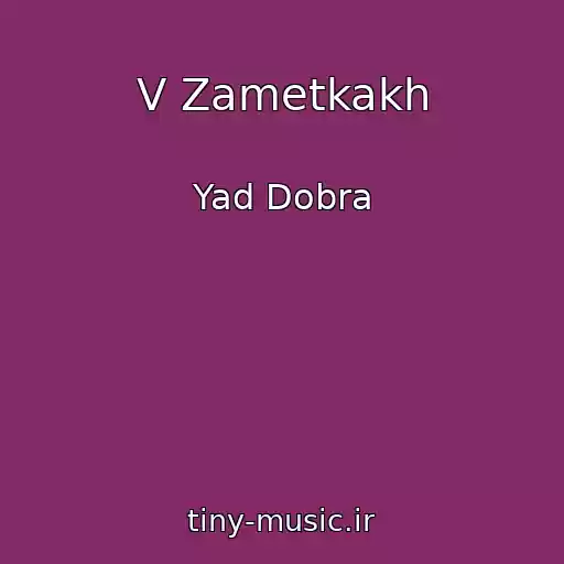 کاور آهنگ V Zametkakh از Yad Dobra