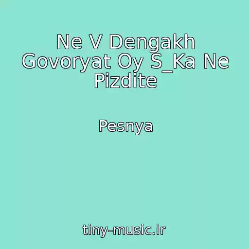 کاور آهنگ Ne V Dengakh Govoryat Oy S_Ka Ne Pizdite از Pesnya