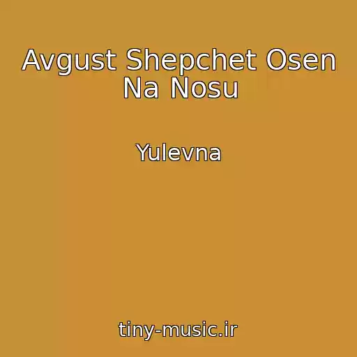 کاور آهنگ Avgust Shepchet Osen Na Nosu از Yulevna