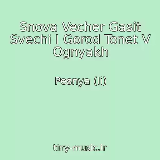 کاور آهنگ Snova Vecher Gasit Svechi I Gorod Tonet V Ognyakh از Pesnya (Ii)