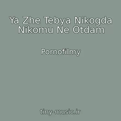 کاور آهنگ Ya Zhe Tebya Nikogda Nikomu Ne Otdam از Pornofilmy