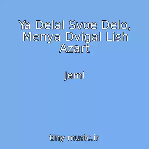 کاور آهنگ Ya Delal Svoe Delo, Menya Dvigal Lish Azart از Jemi