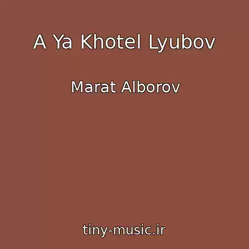 کاور آهنگ A Ya Khotel Lyubov از Marat Alborov