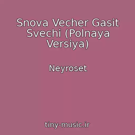 کاور آهنگ Snova Vecher Gasit Svechi (Polnaya Versiya) از Neyroset