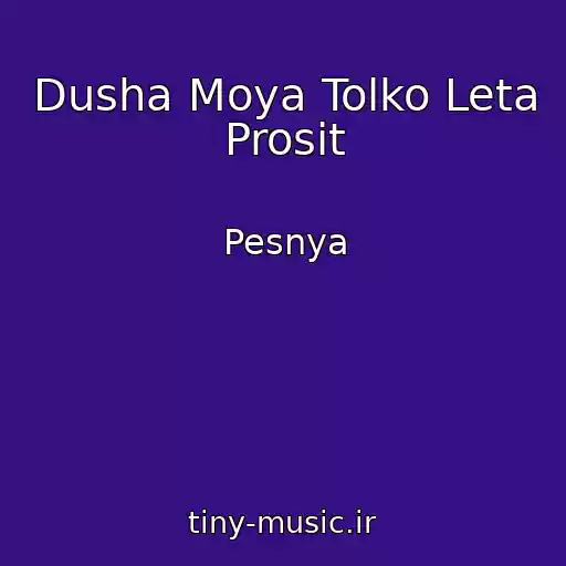 کاور آهنگ Dusha Moya Tolko Leta Prosit از Pesnya