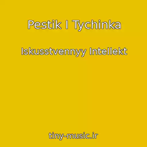 کاور آهنگ Pestik I Tychinka از Iskusstvennyy Intellekt