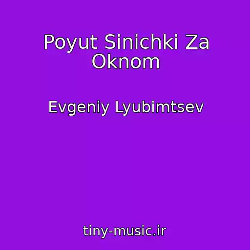 کاور آهنگ Poyut Sinichki Za Oknom از Evgeniy Lyubimtsev
