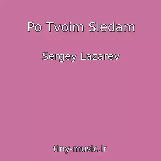 کاور آهنگ Po Tvoim Sledam از Sergey Lazarev