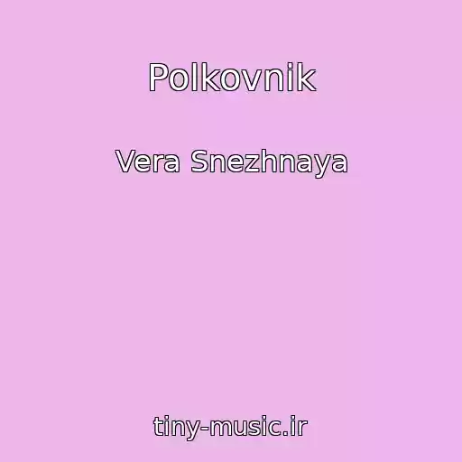 کاور آهنگ Polkovnik از Vera Snezhnaya