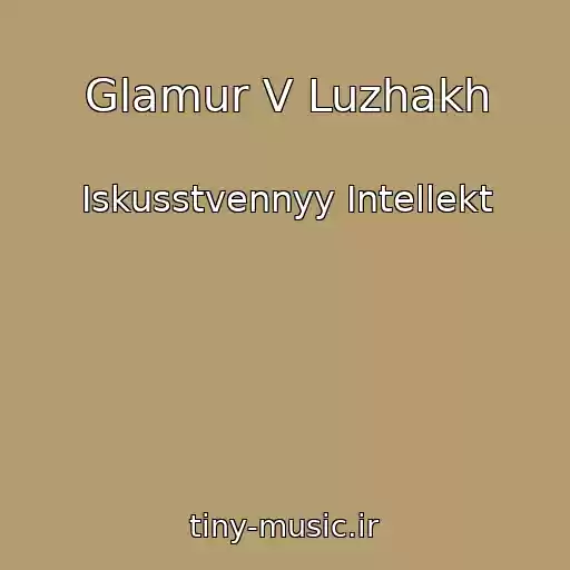 کاور آهنگ Glamur V Luzhakh از Iskusstvennyy Intellekt