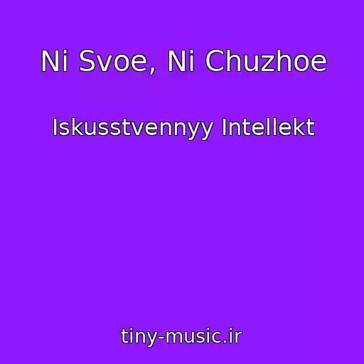 کاور آهنگ Ni Svoe, Ni Chuzhoe از Iskusstvennyy Intellekt