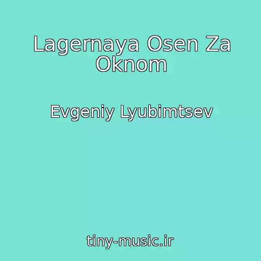 کاور آهنگ Lagernaya Osen Za Oknom از Evgeniy Lyubimtsev