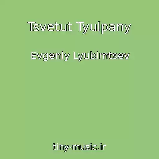 کاور آهنگ Tsvetut Tyulpany از Evgeniy Lyubimtsev