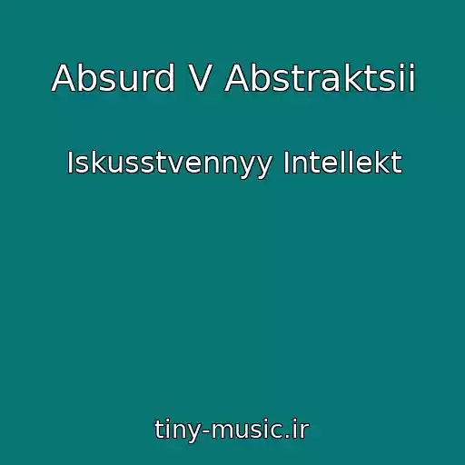 کاور آهنگ Absurd V Abstraktsii از Iskusstvennyy Intellekt