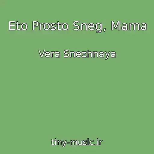 کاور آهنگ Eto Prosto Sneg, Mama از Vera Snezhnaya