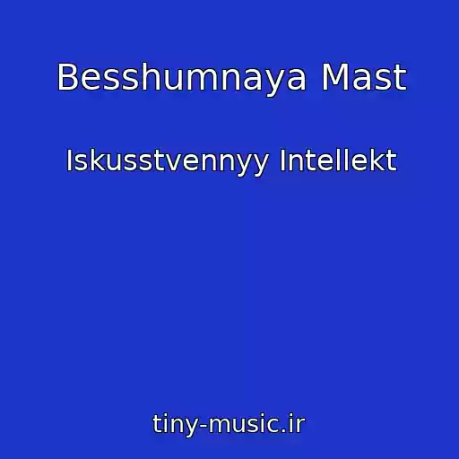 کاور آهنگ Besshumnaya Mast از Iskusstvennyy Intellekt
