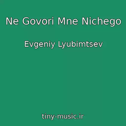 کاور آهنگ Ne Govori Mne Nichego از Evgeniy Lyubimtsev