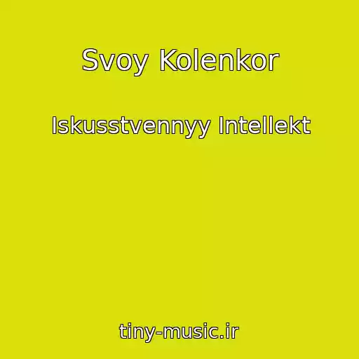 کاور آهنگ Svoy Kolenkor از Iskusstvennyy Intellekt