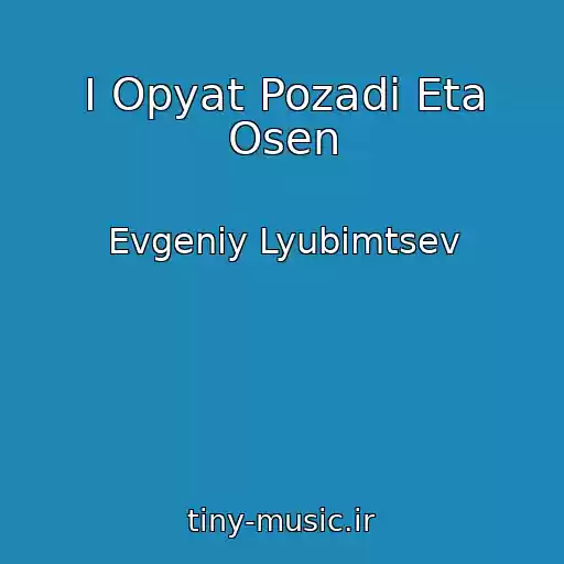 کاور آهنگ I Opyat Pozadi Eta Osen از Evgeniy Lyubimtsev
