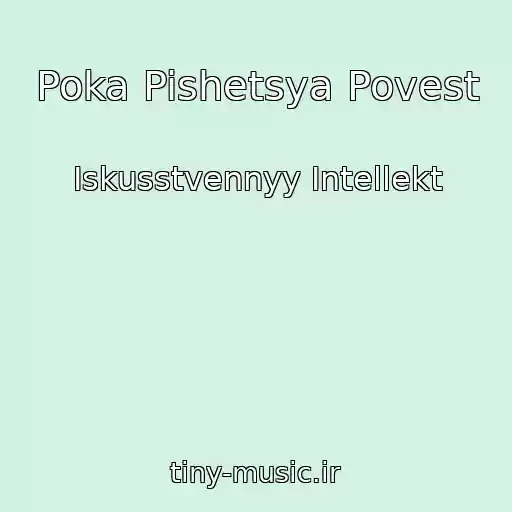 کاور آهنگ Poka Pishetsya Povest از Iskusstvennyy Intellekt