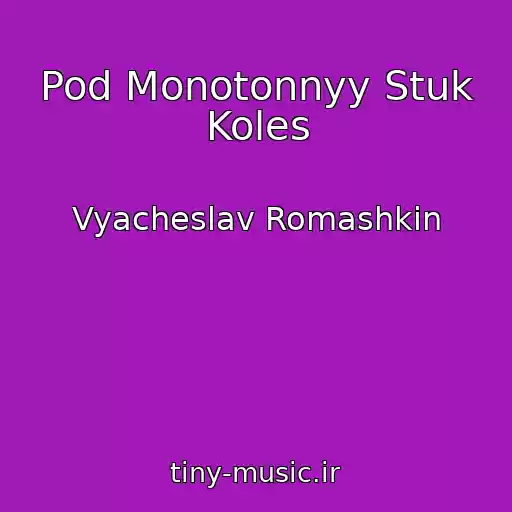 کاور آهنگ Pod Monotonnyy Stuk Koles از Vyacheslav Romashkin