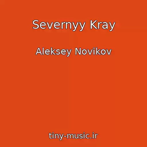کاور آهنگ Severnyy Kray از Aleksey Novikov