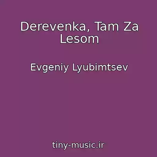 کاور آهنگ Derevenka, Tam Za Lesom از Evgeniy Lyubimtsev