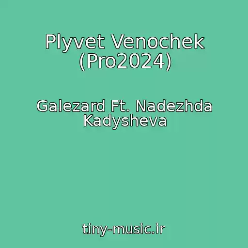 کاور آهنگ Plyvet Venochek (Pro2024) از Galezard Ft. Nadezhda Kadysheva