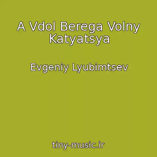 کاور آهنگ A Vdol Berega Volny Katyatsya از Evgeniy Lyubimtsev