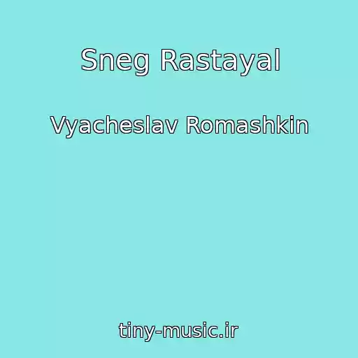 کاور آهنگ Sneg Rastayal از Vyacheslav Romashkin