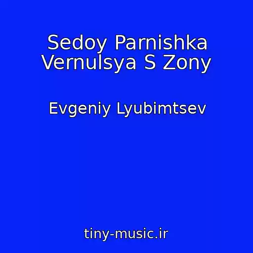 کاور آهنگ Sedoy Parnishka Vernulsya S Zony از Evgeniy Lyubimtsev