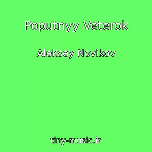 کاور آهنگ Poputnyy Veterok از Aleksey Novikov