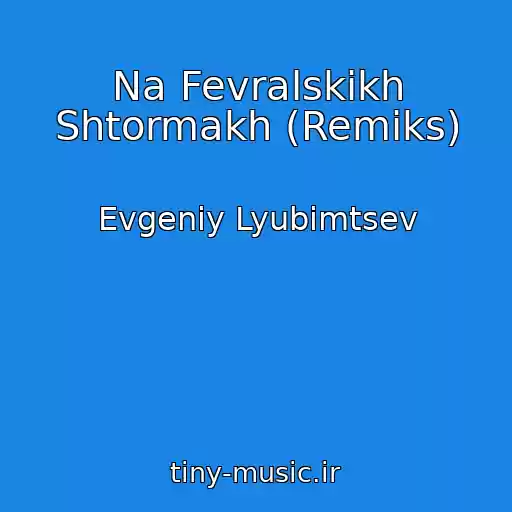 کاور آهنگ Na Fevralskikh Shtormakh (Remiks) از Evgeniy Lyubimtsev