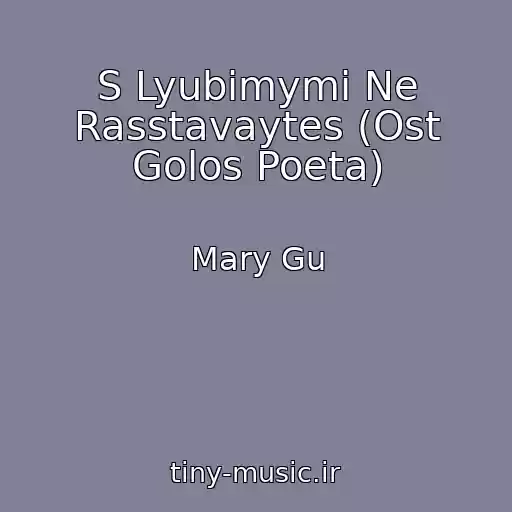 کاور آهنگ S Lyubimymi Ne Rasstavaytes (Ost Golos Poeta) از Mary Gu