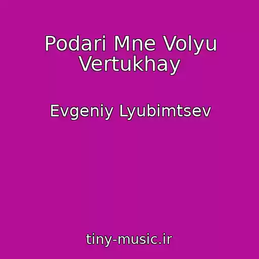 کاور آهنگ Podari Mne Volyu Vertukhay از Evgeniy Lyubimtsev