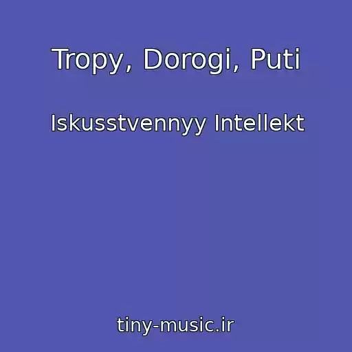 کاور آهنگ Tropy, Dorogi, Puti از Iskusstvennyy Intellekt