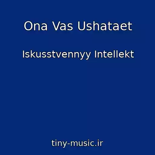 کاور آهنگ Ona Vas Ushataet از Iskusstvennyy Intellekt