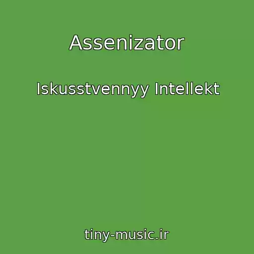 کاور آهنگ Assenizator از Iskusstvennyy Intellekt