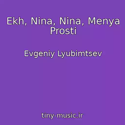 کاور آهنگ Ekh, Nina, Nina, Menya Prosti از Evgeniy Lyubimtsev