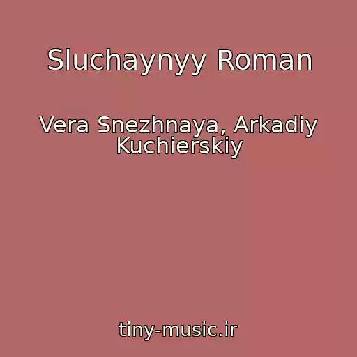 کاور آهنگ Sluchaynyy Roman از Vera Snezhnaya, Arkadiy Kuchierskiy