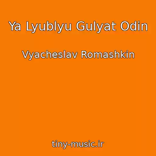 کاور آهنگ Ya Lyublyu Gulyat Odin از Vyacheslav Romashkin