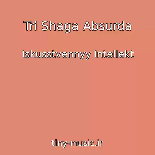 کاور آهنگ Tri Shaga Absurda از Iskusstvennyy Intellekt