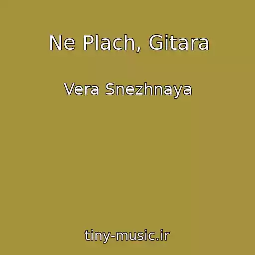 کاور آهنگ Ne Plach, Gitara از Vera Snezhnaya
